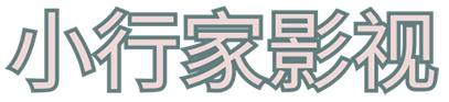小行家影视【动漫和谐包补】